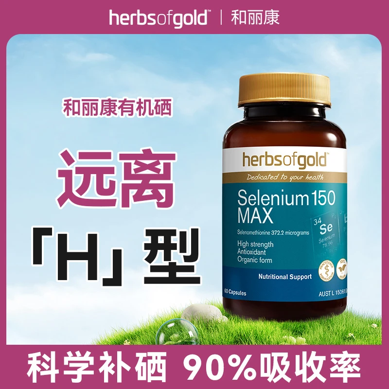 【进博会官方推荐】Herbs of Gold和丽康澳洲有机硒片补硒富硒60粒