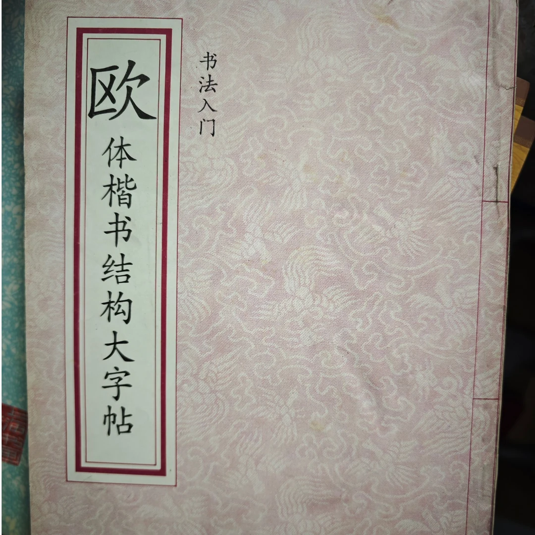直播间链接   5到50米  欧体楷书大字贴   瑕疵  图书