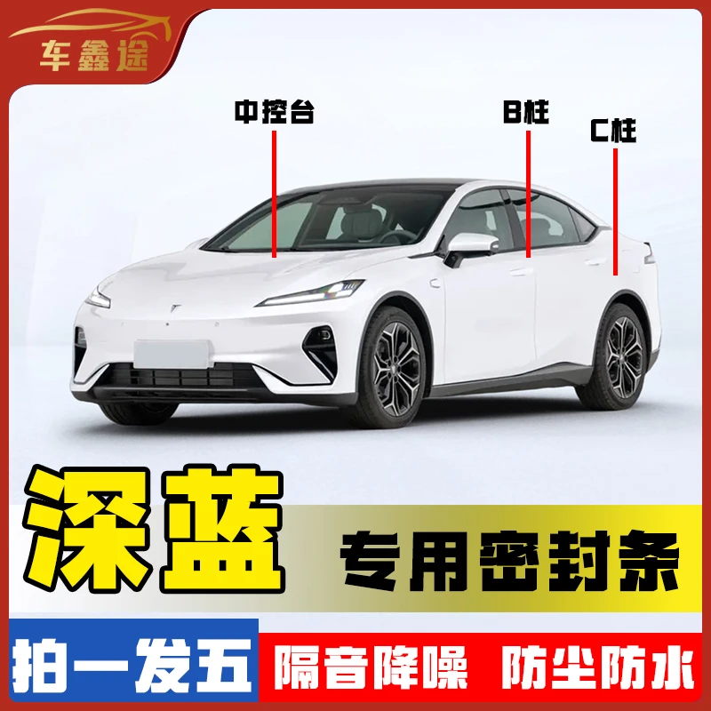 车鑫途适用于深蓝全系汽车B柱密封条车门隔音条防尘降噪改装胶条