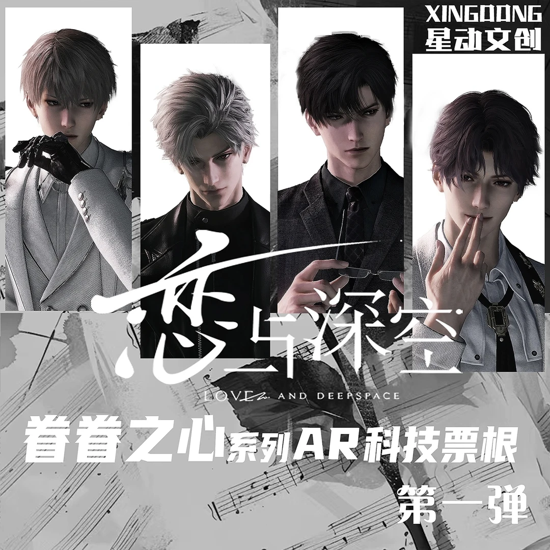 【端盒39米票根】恋与深空AR科技 周边二创动漫潮玩盲盒（代拆）