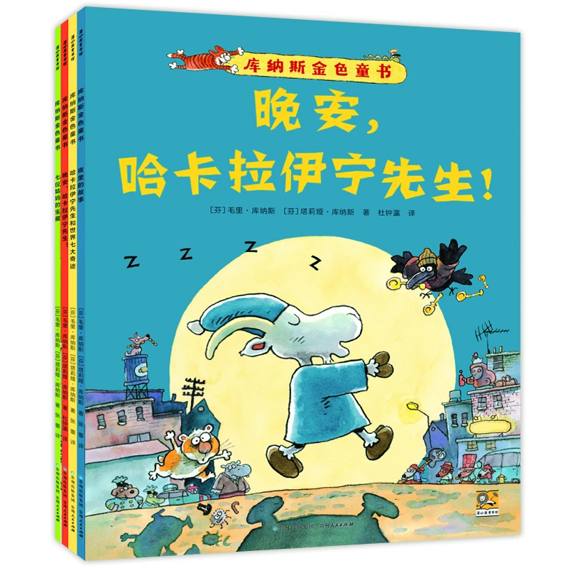 库纳斯金色童书（全4册）