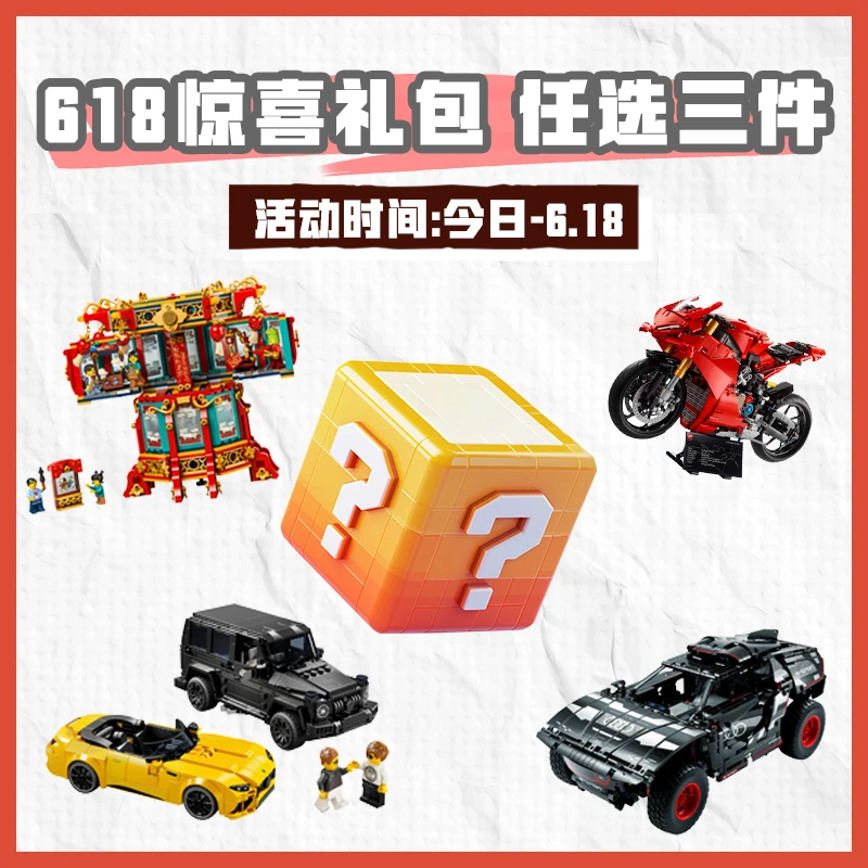 【豪华大礼包商品池3】乐高玩具惊喜大礼包任选超值好物送人送礼