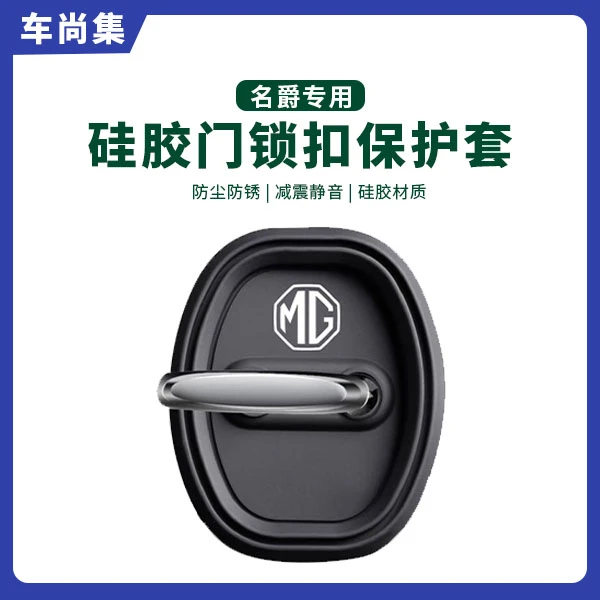 车尚集名爵MG5/ONE领航MULAN/ZS/HS汽车门锁盖硅胶保护套防锈改装