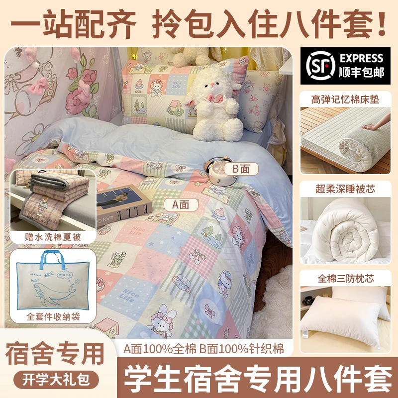 【学生宿舍八件套】学生宿舍开学套件合集棉三件套+被芯+枕芯+床垫