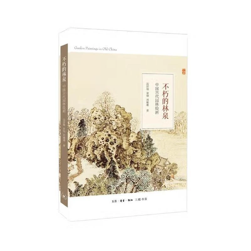 【三联】不朽的林泉：中国古代园林绘画
