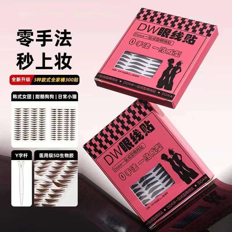dw眼线贴双眼皮doaw朵赋懒人黑棕色自然舞台妆美目贴免眼线不晕染