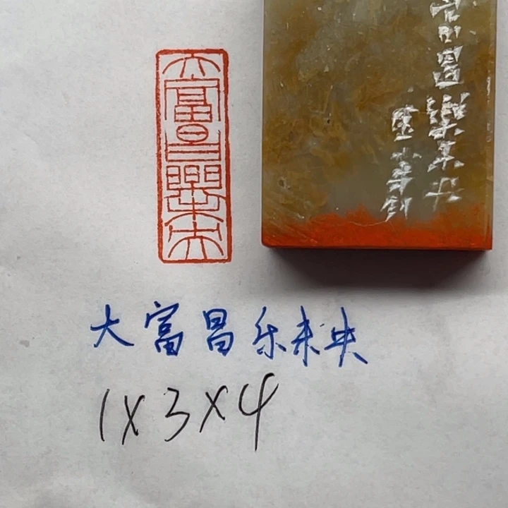 青田石印石大富昌乐未央