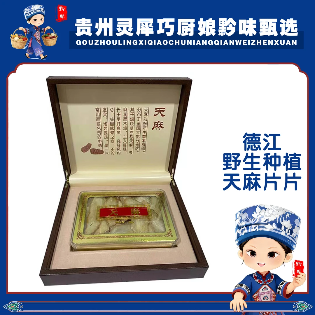 贵州德江高山天麻片级无硫干天麻深山天麻片400g礼盒装