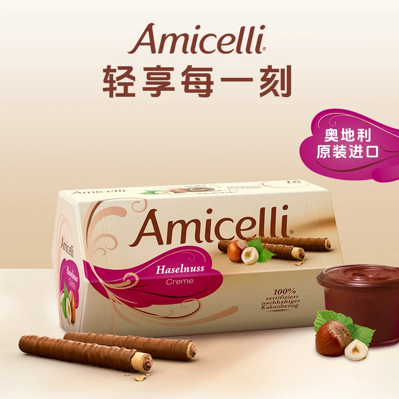 Amicelli榛子酱巧克力威化卷奥地利原装进口纯可可脂解馋网红零食