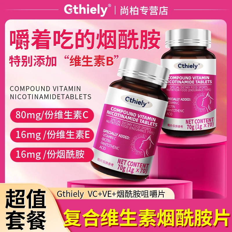 【Gthiely 】烟酰胺维c维e复合维生素正品科学配比健康男女咀嚼片