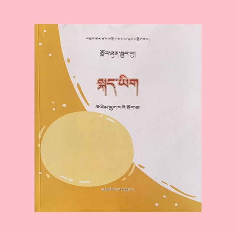 藏文民族书店课时课堂练藏语文六年级上册藏文版