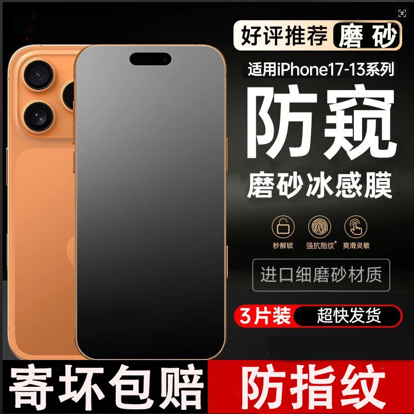 适用苹果17promax钢化膜iphone16Pro手机膜ip15电竞磨砂防窥14pro