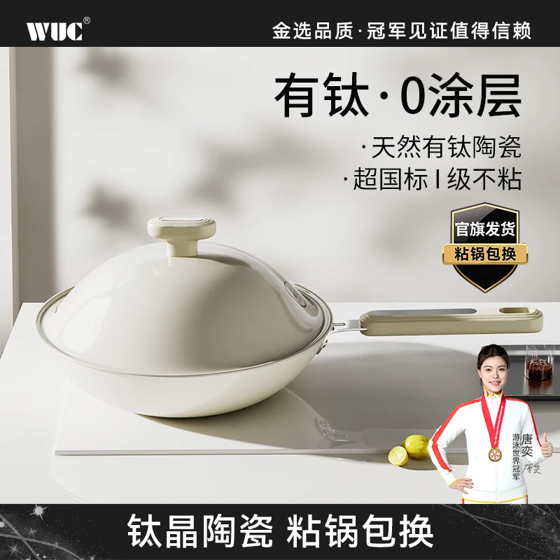 WUC有钛无涂层炒锅家用不粘锅炒菜0涂层0氟通用不挑灶