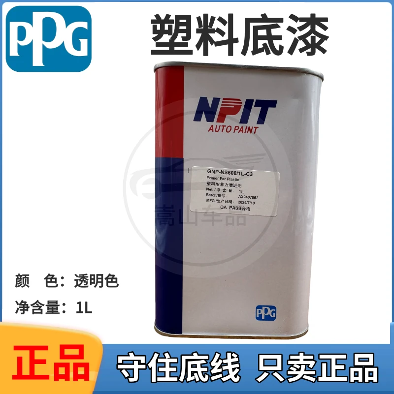 PPG恩普特透明塑料底漆单组份透明PP底漆多功能保险杠塑料件底漆