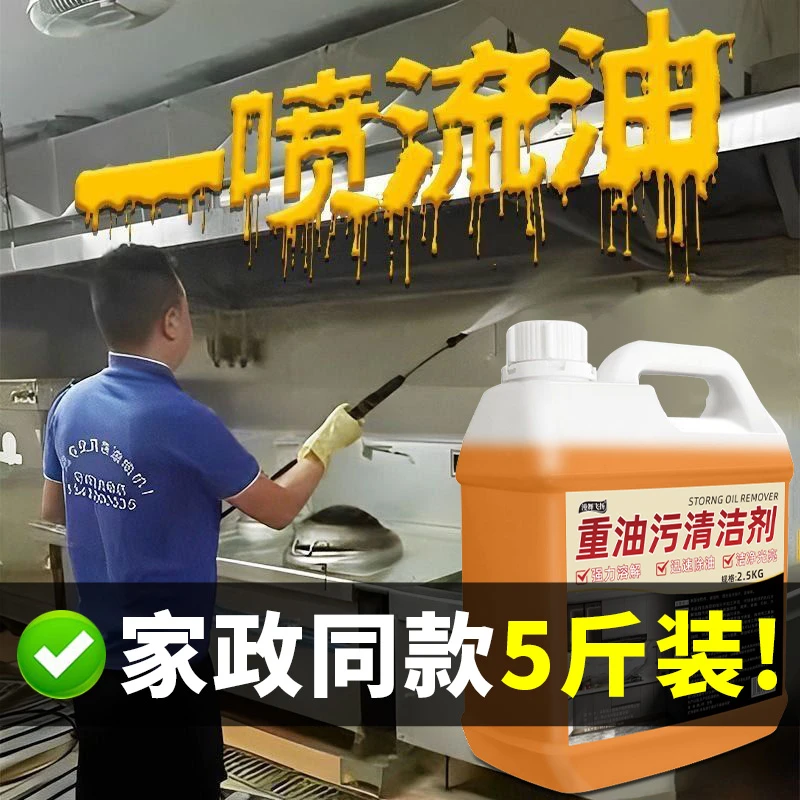 5斤装 除油污净厨房重油污清洁剂抽油烟机专用超强力清洗神器去渍