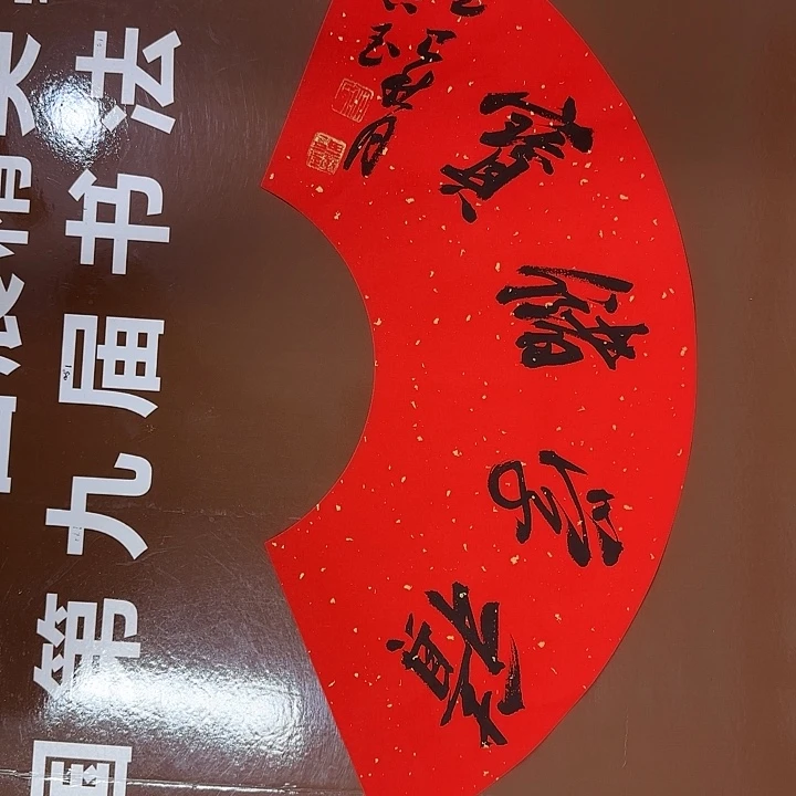 书法书法作品多次获奖