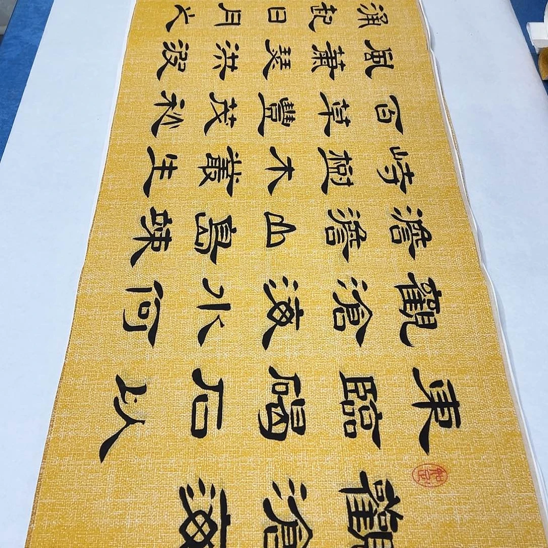 书法纯手写 180✖️48 堵花臣老师