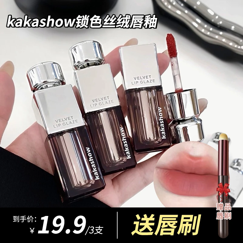 【到手3支再送唇刷】kakashow锁色丝绒唇釉哑光雾面丝滑ins风推荐