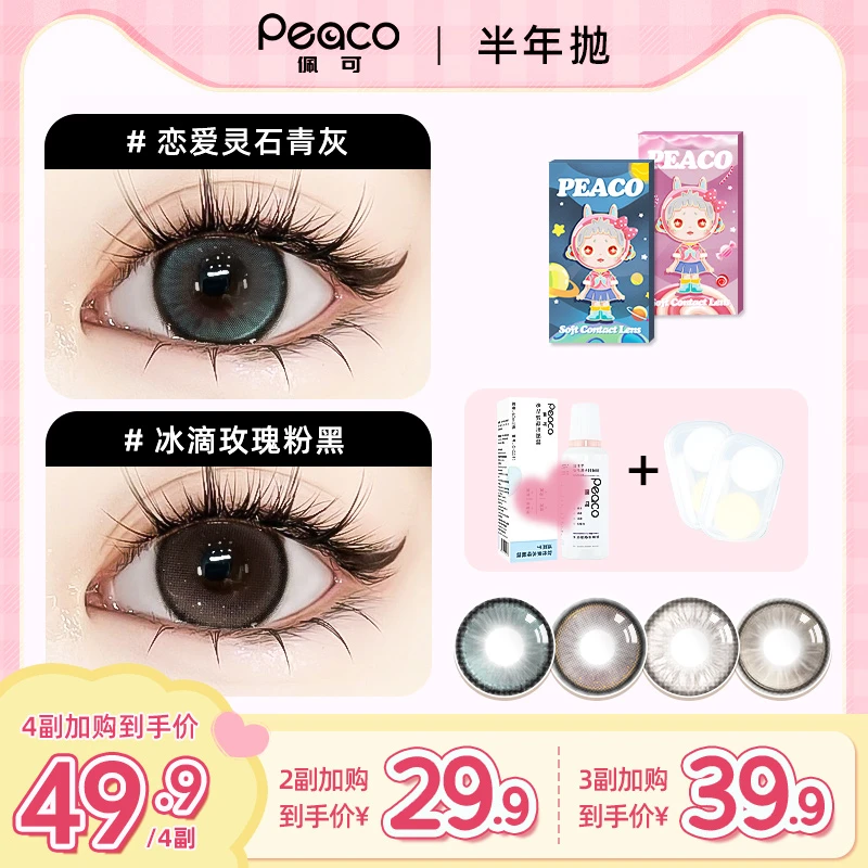 peaco/佩可(达人)半年抛美瞳任选2副大小直径三明治工艺隐形眼镜