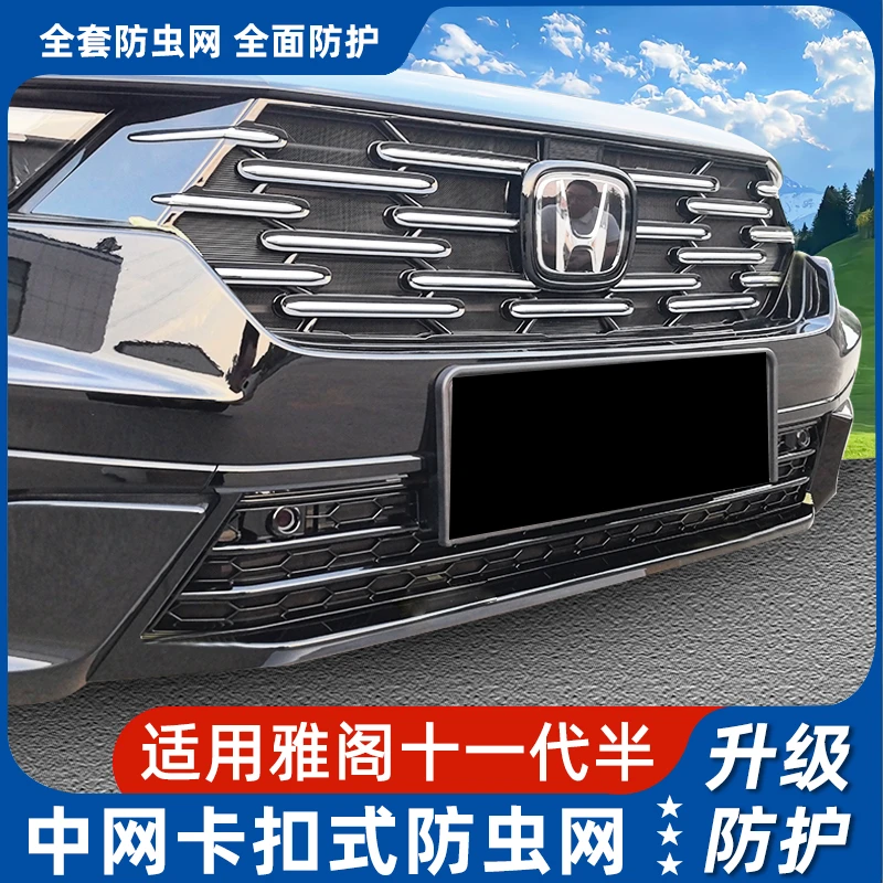 本田25款11代半雅阁防虫网卡扣款中网装饰防尘网专用防虫罩改装件