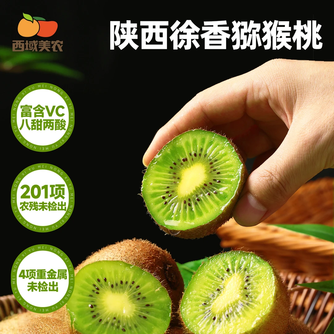 西域美农陕西徐香猕猴桃 香甜多汁 8甜2酸 坏果包赔 需催熟