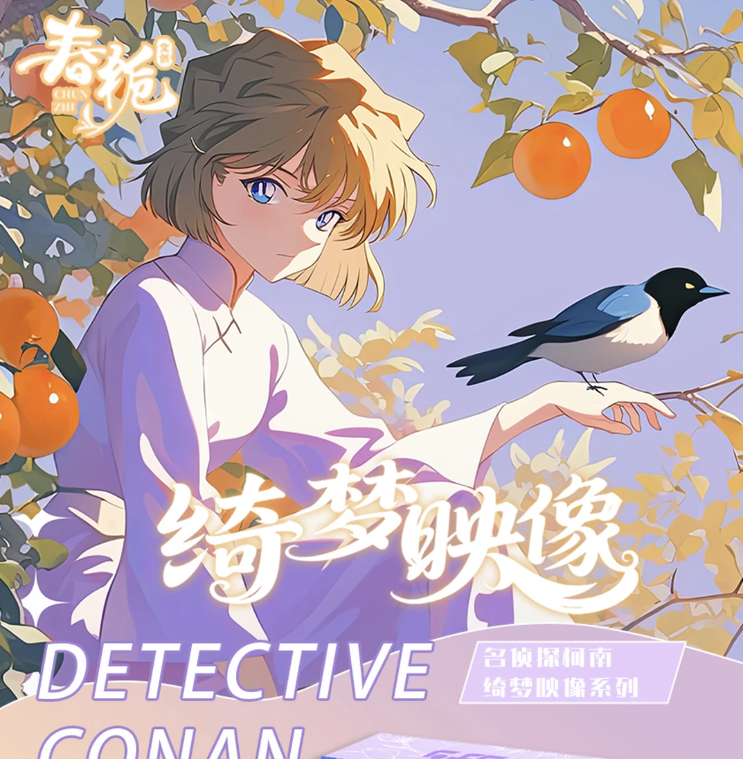 小肆【春栀文创】名侦探柯南绮梦映像系【主播代拆】