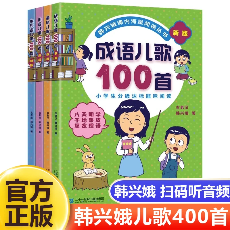 【新华书店旗舰店】新版俗语谚语歇后成语儿歌100首全套韩兴娥课内