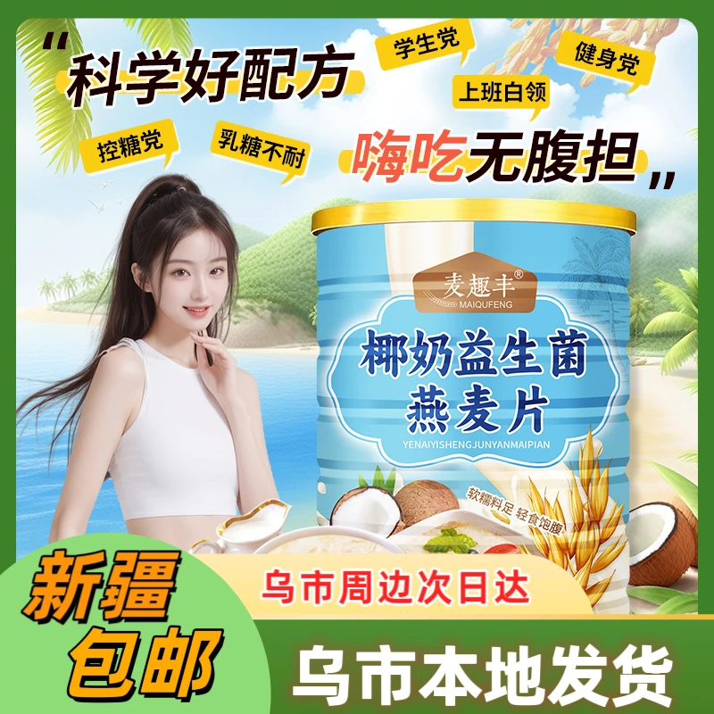 新疆包邮椰奶益生菌麦片牛奶燕麦片冲泡免煮冲饮饱腹早餐食品