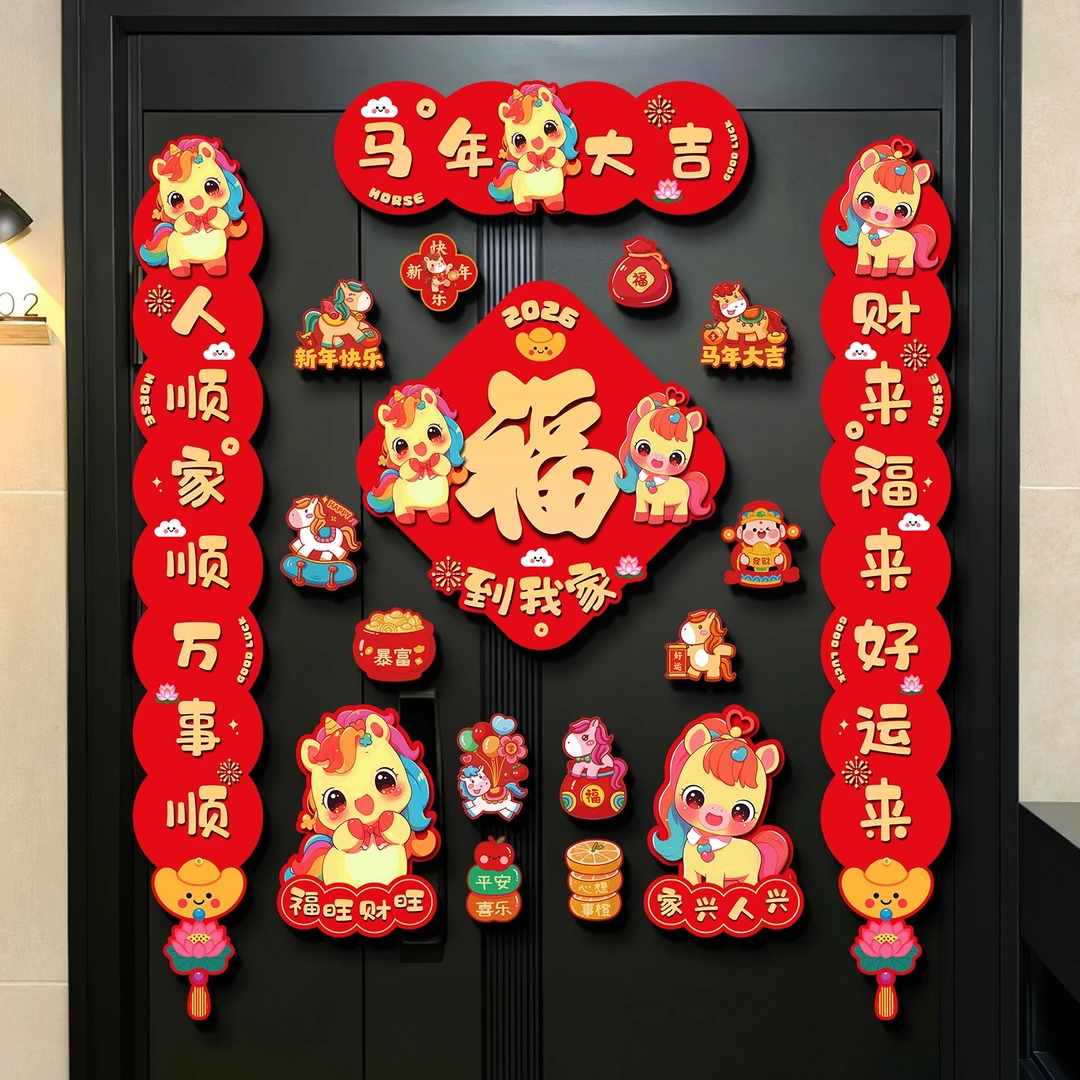 菲寻马年2026新款全磁吸对联春节过年福字入户门贴新年装饰品春联