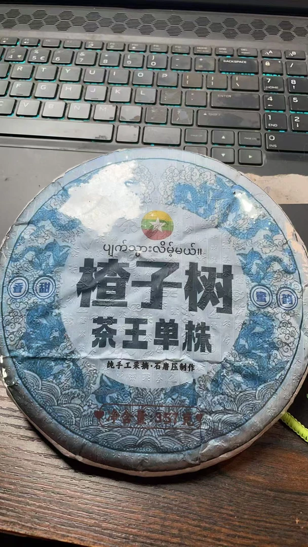 八塔2022年楂子树茶王古树单株357克饼3Abe6643