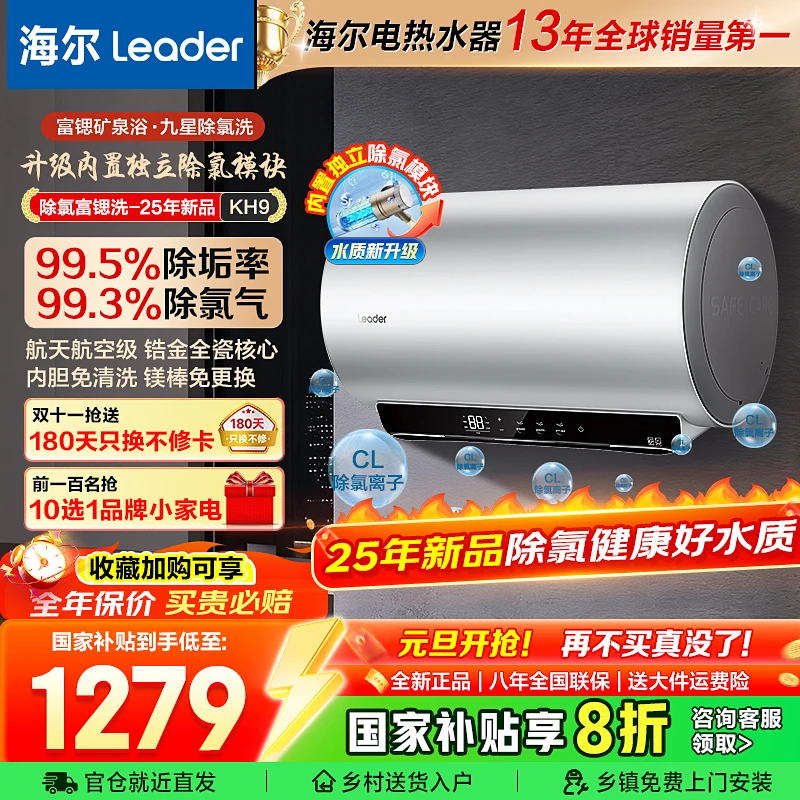 【除氯富锶洗】海尔Leader25年新款除氯电热水器一级能效免清洗KH9