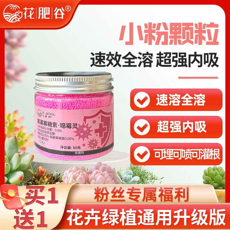 【11·11宠粉】花肥谷小粉防治专用黑腐烂根化水花卉多肉绿植五代