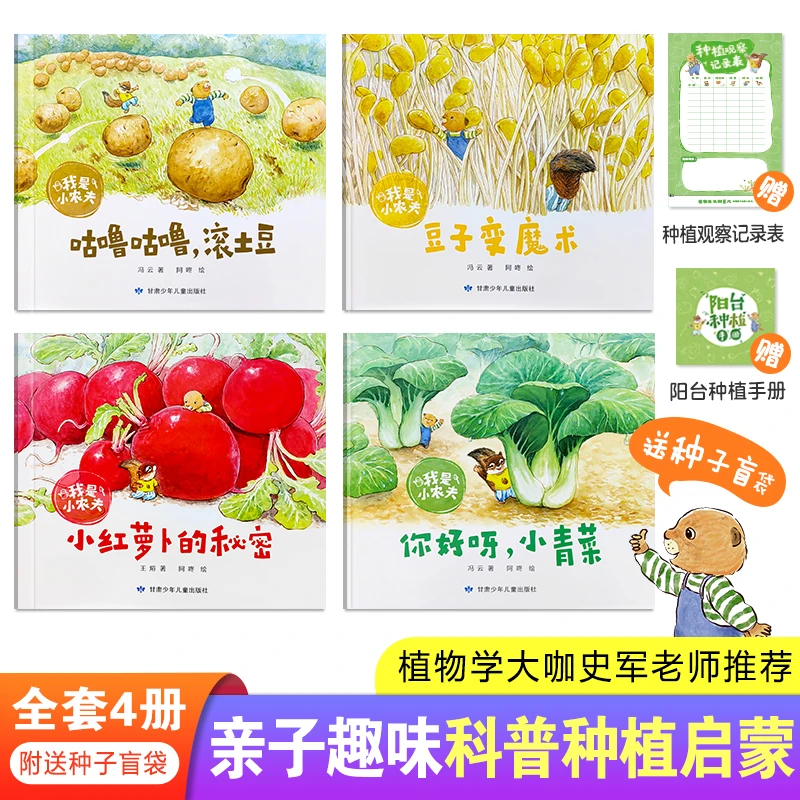 我是小农夫 儿童科普种植启蒙绘本 带孩子体验种植魔力赠种子盲袋