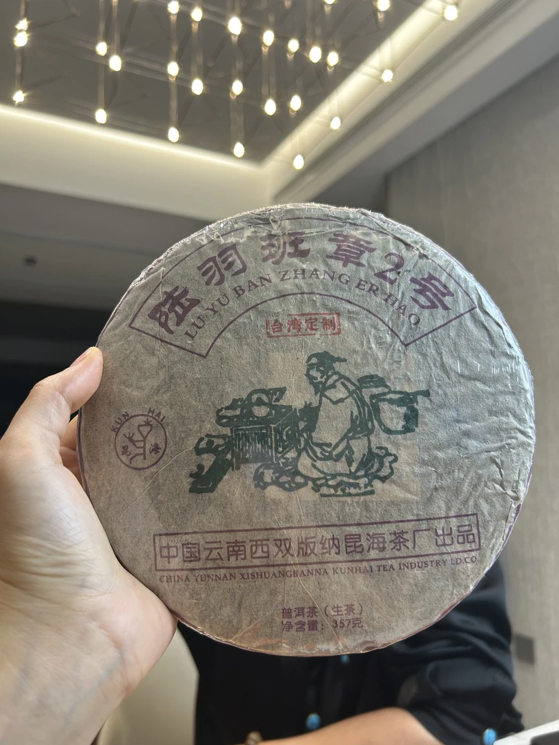 陆羽班章二号(生茶）357g
