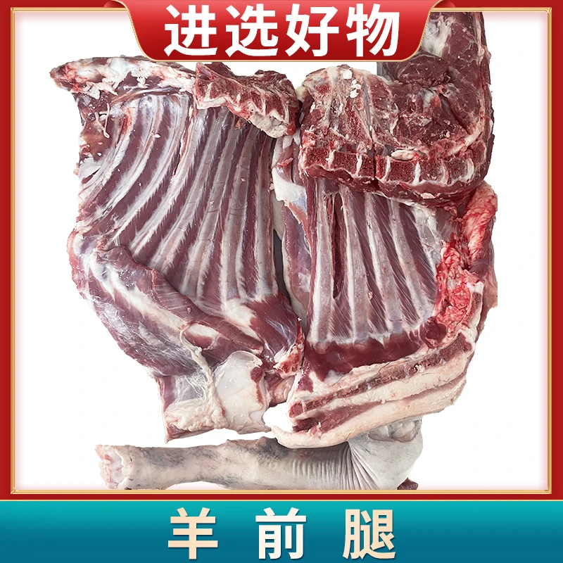 【进选好物】羊前腿 7斤