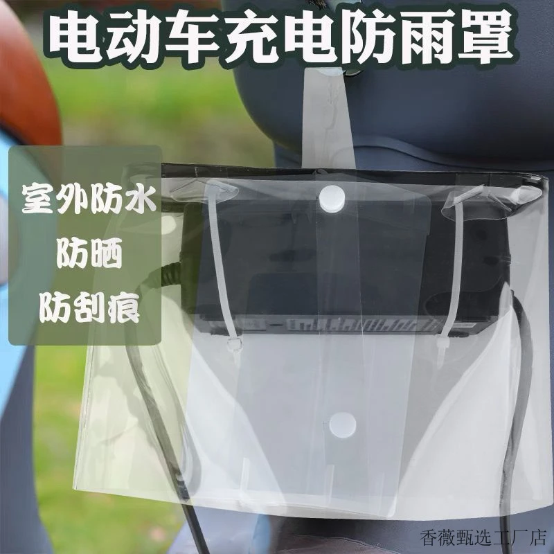 电瓶车室外充电盒电动车充电器防雨罩防水收纳袋套户外下雨天神器