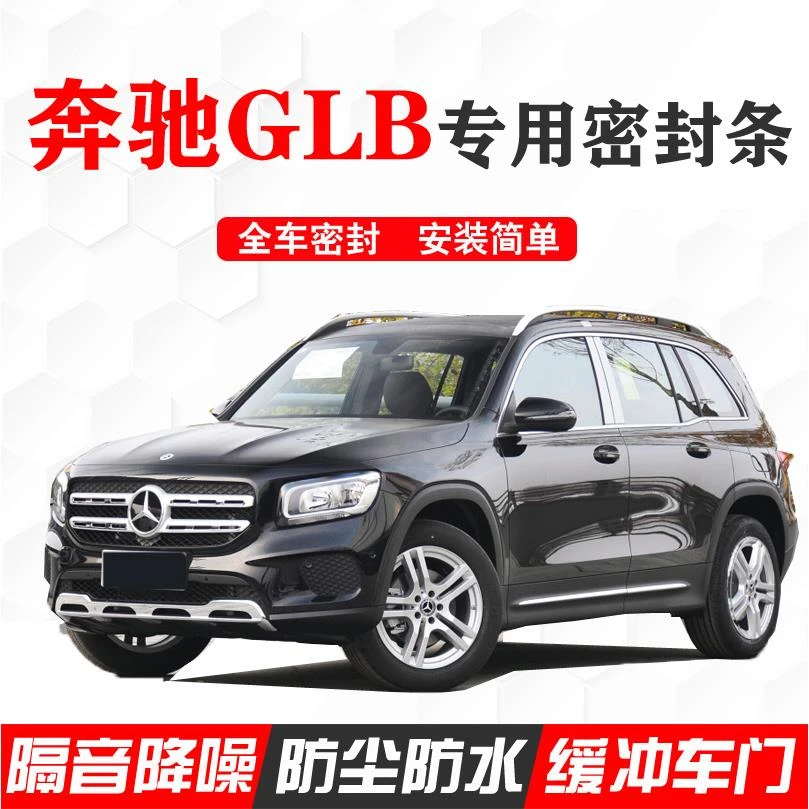 奔驰GLB180/GLB200/220专用汽车密封条车门隔音条全车防尘改装饰