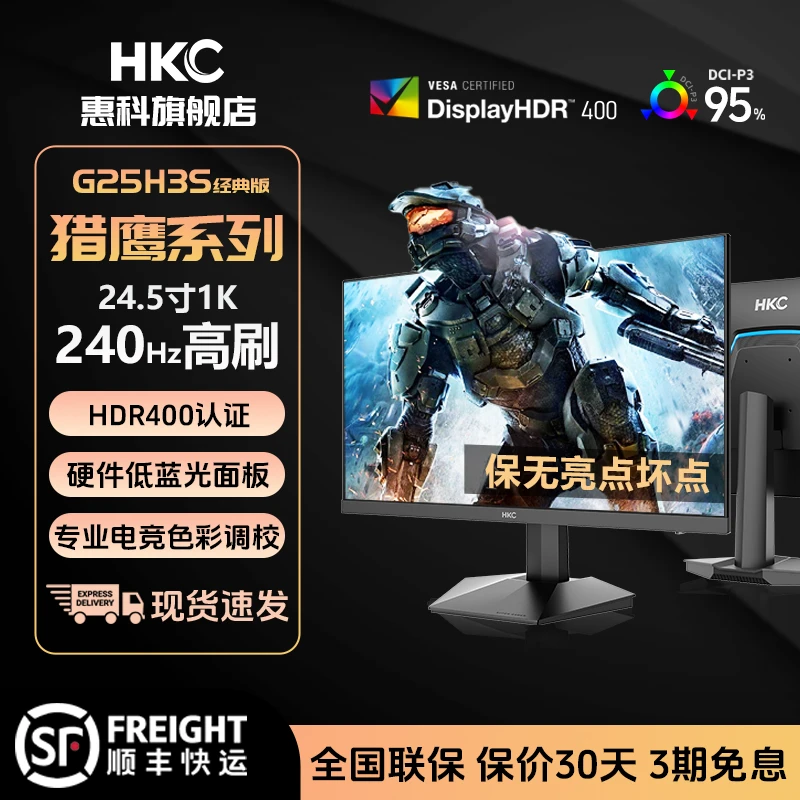 HKC新品G25H3S经典版 24.5英寸240Hz高刷HDR硬件低蓝光电竞显示器