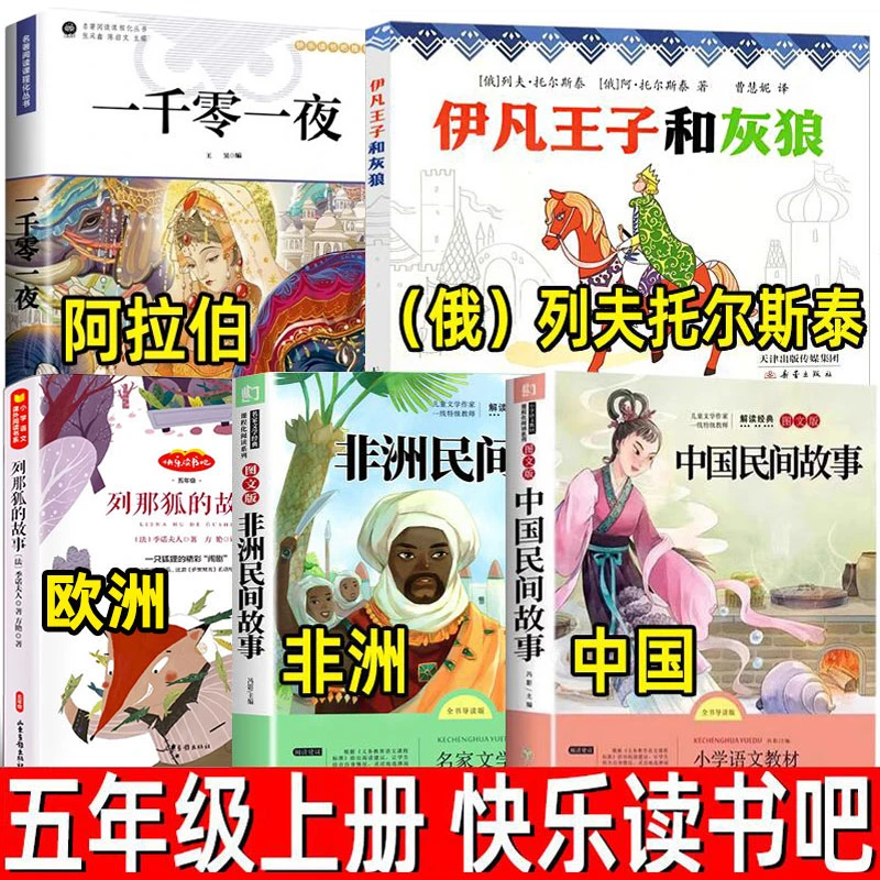 伊凡王子和灰狼中国民间故事一千零一夜列那狐的故事五年级上册快