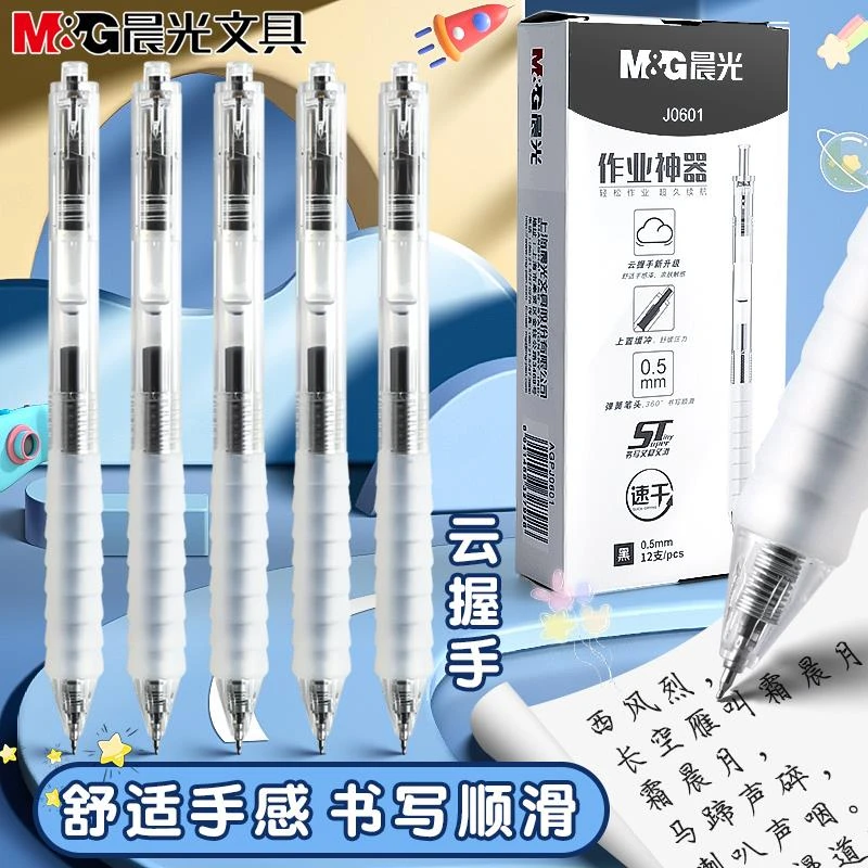晨光作业神器st尖锥笔头按动中性笔agj舒适云握手软胶碳素黑笔速