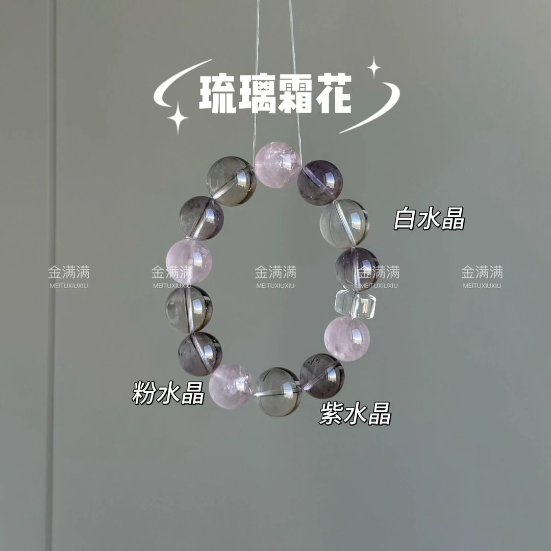 【琉璃霜花】天然粉水晶/紫水晶/白水晶手串多样性14-15M C316
