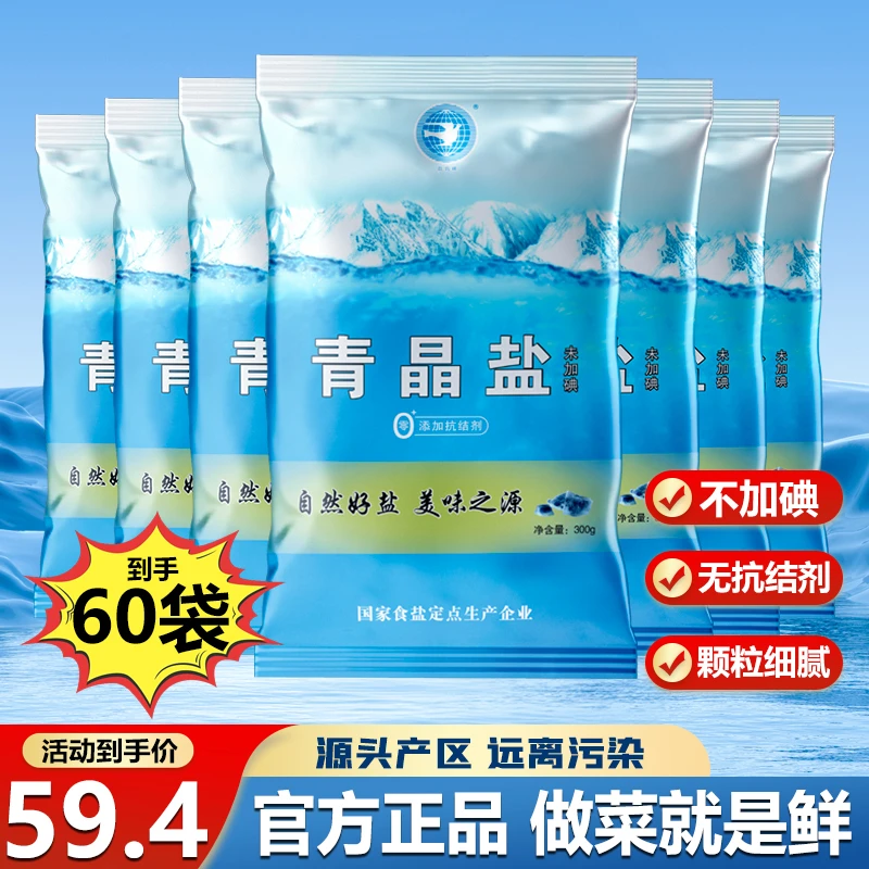 青晶300g*60袋零添加健康好家庭食盐不含抗凝结未加商用盐食用盐