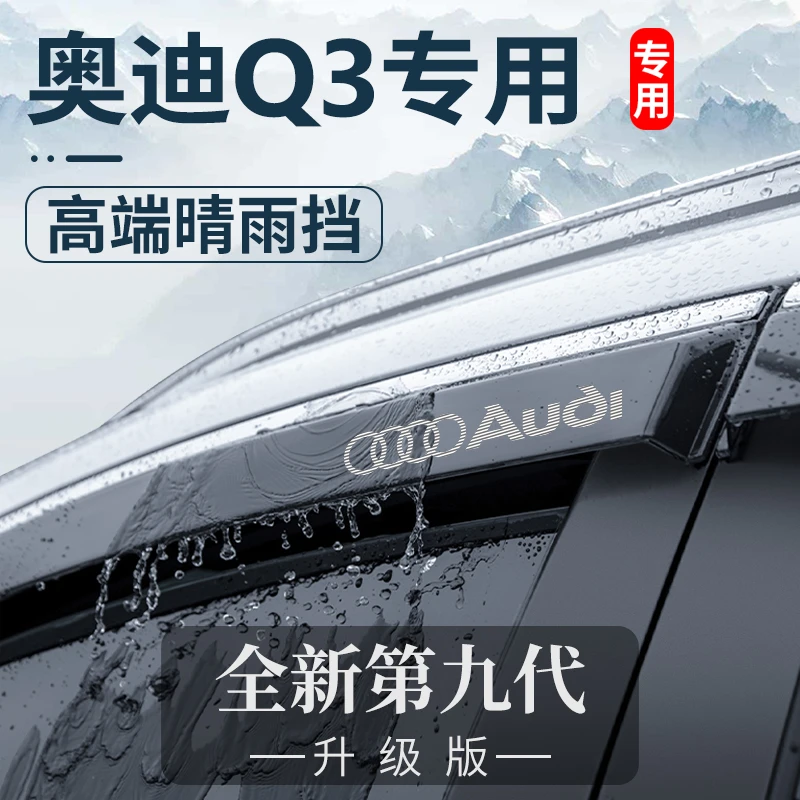 2024款奥迪Q3汽车内用品大全内饰改装饰配件晴雨挡车窗雨眉挡雨板