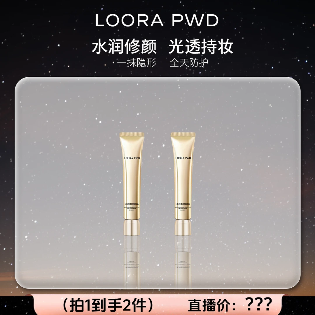 LOORAPWD/罗拉密码 持妆润色清爽面部隔离乳*2
