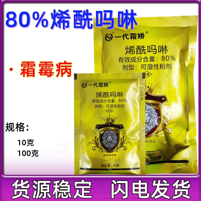 一代霜娇80%烯酰吗啉 蓝粉黄瓜霜霉病 蔬菜霜霉病晚疫病 杀菌剂