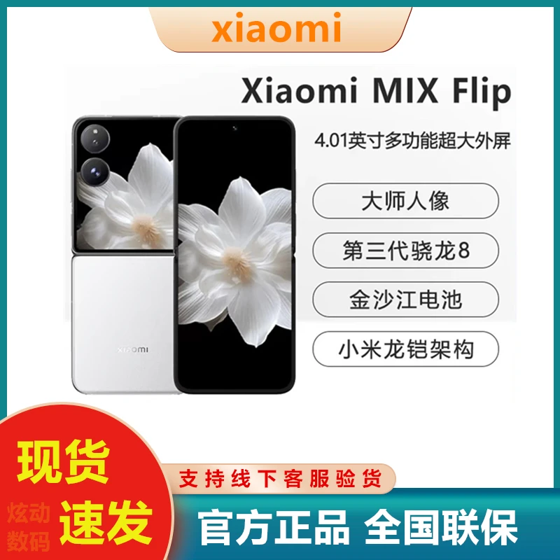 Xiaomi/小米MIX Flip 新品小折叠屏 1.04英寸超大外屏第三代骁龙8