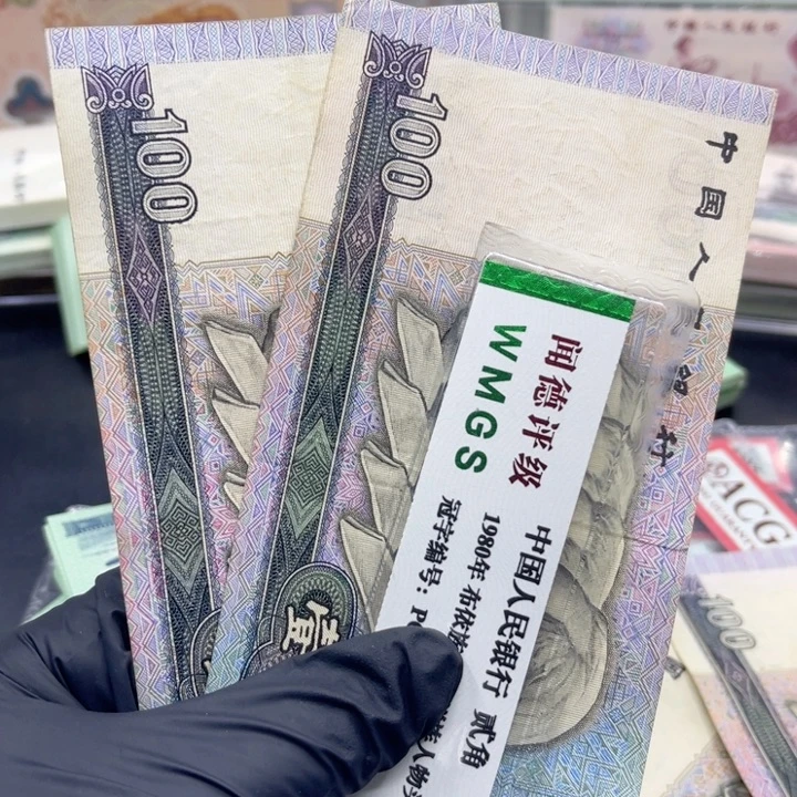 纸退市币九零100流通品两张