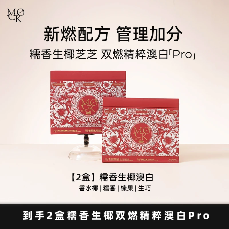 MOCK墨客糯香生椰芝芝 双燃冻干咖啡精粹澳白Pro 饱腹燃代max