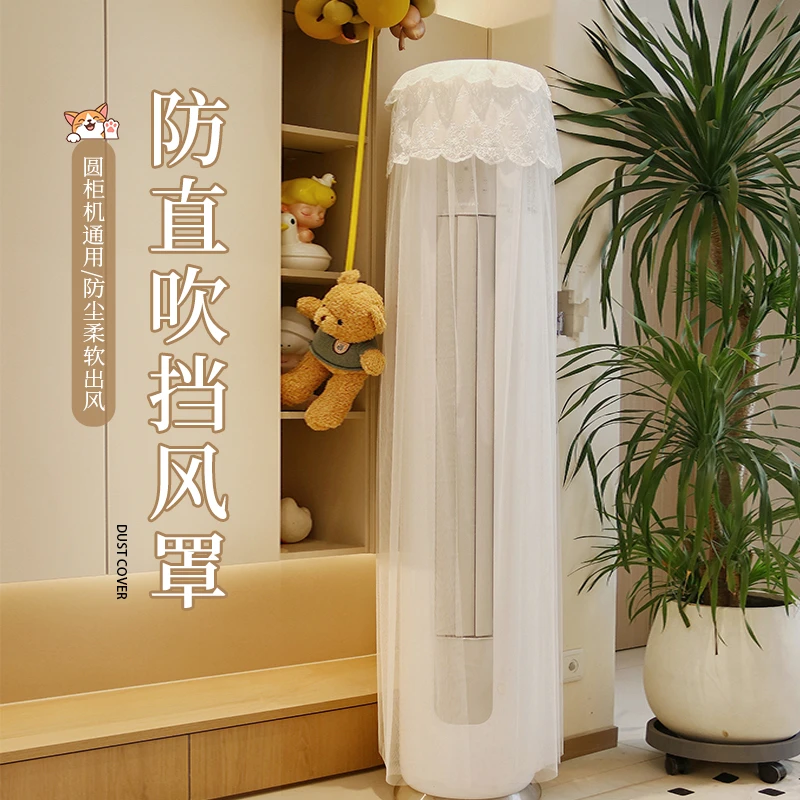 白月光组合圆柱立式空调罩防尘防晒防冷风直吹圆柜机通用简约优雅