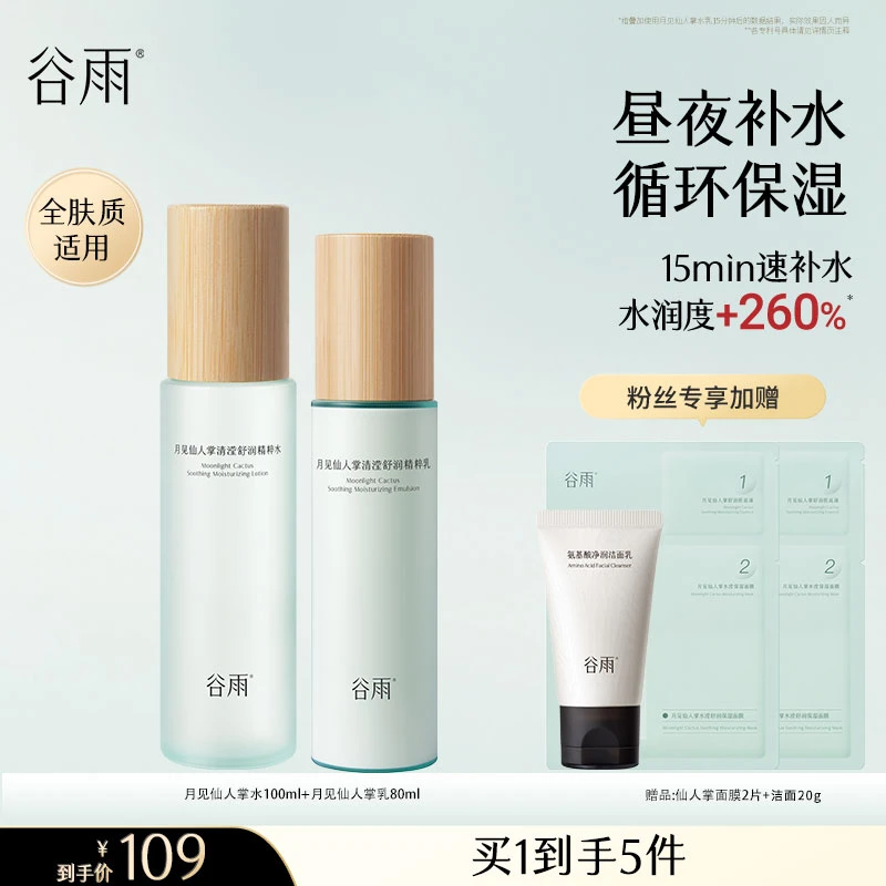 谷雨月见仙人掌补水保湿水乳套装补水护肤套组[GY31]